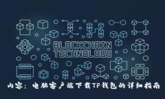 内容： 电脑客户端下载
