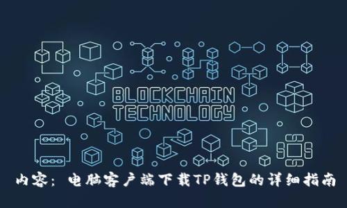 内容： 电脑客户端下载TP钱包的详细指南