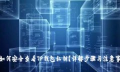 : 如何安全查看TP钱包私钥