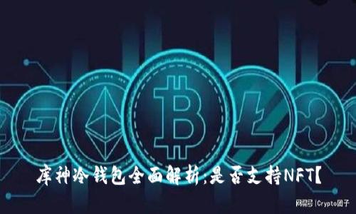 库神冷钱包全面解析：是否支持NFT？
