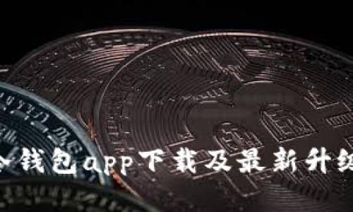 HTC冷钱包app下载及最新升级指南