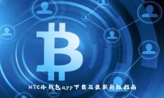HTC冷钱包app下载及最新升