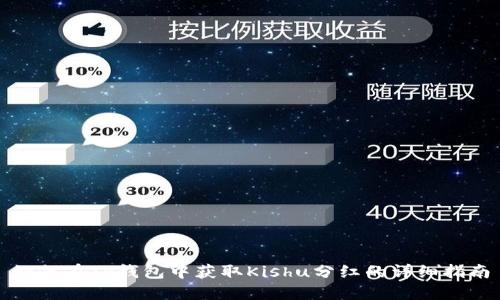 如何在TP钱包中获取Kishu分红的详细指南
