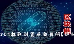  如何使用TP钱包将USDT提取