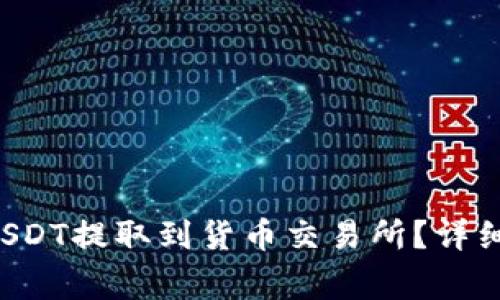  如何使用TP钱包将USDT提取到货币交易所？详细步骤和注意事项解析
