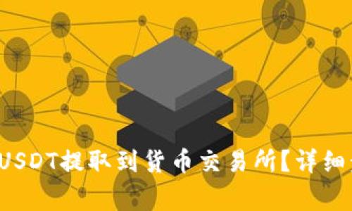  如何使用TP钱包将USDT提取到货币交易所？详细步骤和注意事项解析