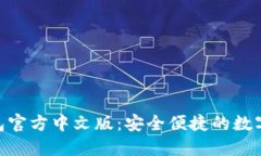 MetaMask钱包官方中文版：安