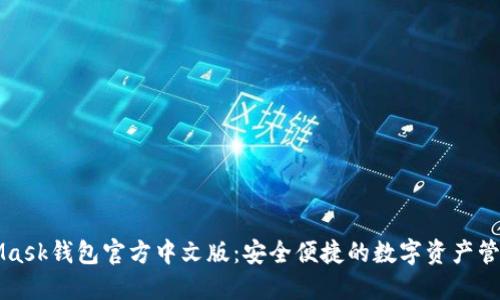 MetaMask钱包官方中文版：安全便捷的数字资产管理工具