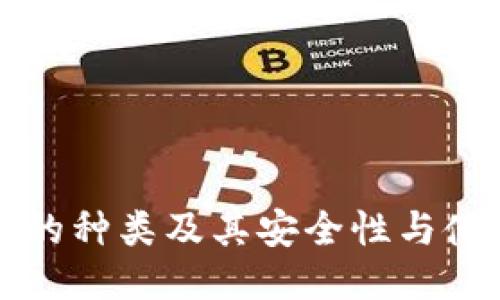 冷钱包的种类及其安全性与使用指南