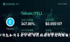 TP钱包如何导出公钥：详尽