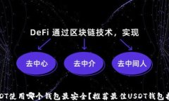 USDT使用哪个钱包最安全？