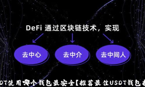 
USDT使用哪个钱包最安全？推荐最佳USDT钱包指南