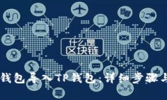 如何将BK钱包导入TP钱包：