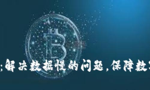 G币冷钱包：解决数据慢的问题，保障数字资产安全