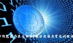  TP钱包资产显示错误？解