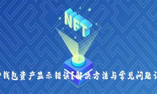  TP钱包资产显示错误？解决方法与常见问题详解