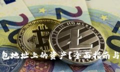如何查询冷钱包地址上的