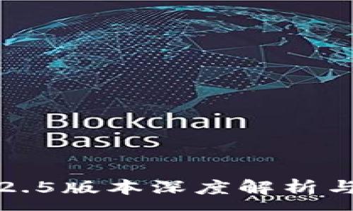 :

TP钱包1.2.5版本深度解析与用户指南