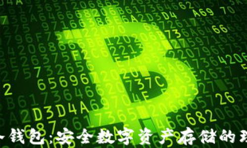 
TLTAN冷钱包：安全数字资产存储的理想选择