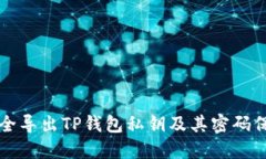 如何安全导出TP钱包私钥及