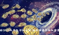 波场TRON冷钱包详细介绍：