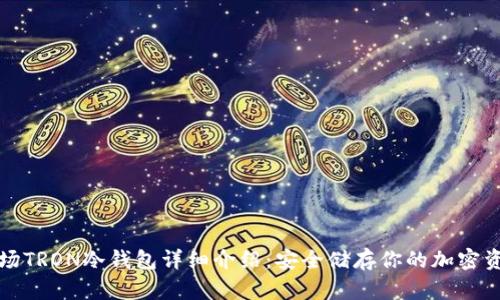 波场TRON冷钱包详细介绍：安全储存你的加密资产