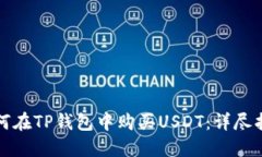如何在TP钱包中购买USDT：