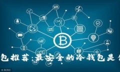 冷钱包推荐：最安全的冷