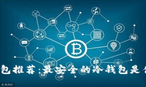 冷钱包推荐：最安全的冷钱包是什么？