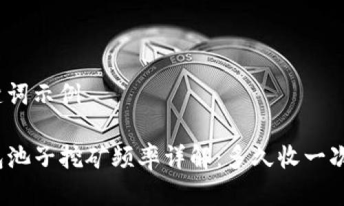 和关键词示例

TP钱包池子挖矿频率详解：多久收一次收益？