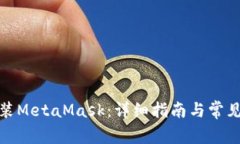 : 如何安装MetaMask：详细指