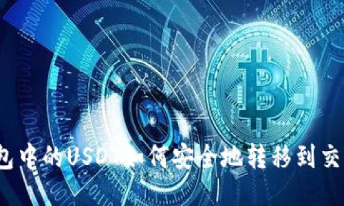 冷钱包中的USDT如何安全地转移到交易所？