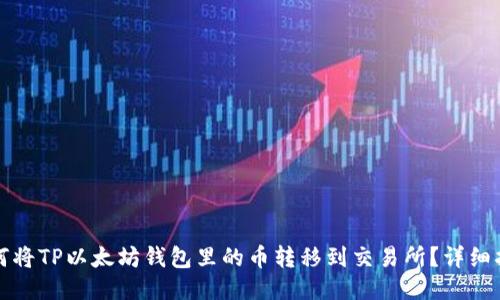如何将TP以太坊钱包里的币转移到交易所？详细指南