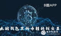 如何将TP以太坊钱包里的币