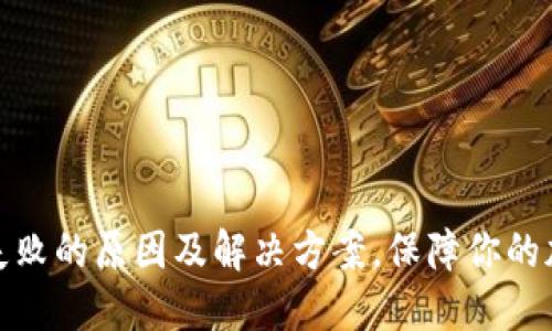 冷钱包转账失败的原因及解决方案，保障你的加密资产安全
