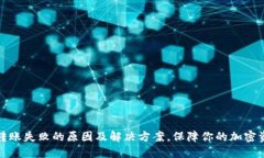 冷钱包转账失败的原因及