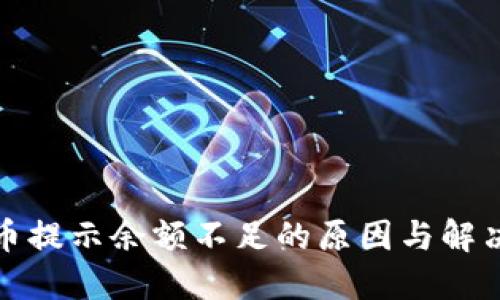 TP钱包转币提示余额不足的原因与解决方案详解