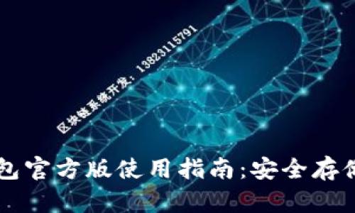 Token.im冷钱包官方版使用指南：安全存储你的数字资产