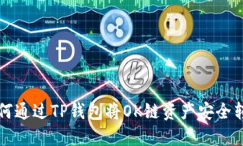 如何通过TP钱包将OK链资产安全转出