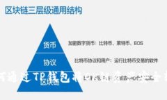 如何通过TP钱包将OK链资产
