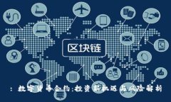 : 数字货币合约：投资新机