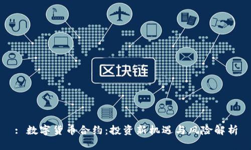 : 数字货币合约：投资新机遇与风险解析