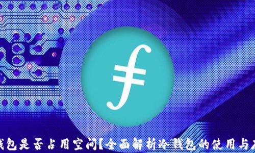 
冷钱包是否占用空间？全面解析冷钱包的使用与存储