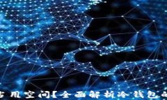冷钱包是否占用空间？全