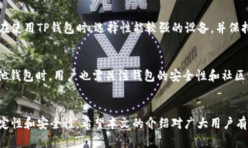 解决TP钱包连接薄饼总是断开的完整指南

TP钱包, 薄饼, 连接问题, 加密货币/guanjianci

引言
随着区块链技术的快速发展，越来越多的用户开始接触和使用加密货币钱包，如TP钱包。然而，许多用户在使用TP钱包连接薄饼（BSC，币安智能链）时，常常遭遇到连接不稳定或断开的问题。这不仅影响了用户的使用体验，还可能对其资产安全带来隐患。本文将深入探讨TP钱包连接薄饼总是断开的原因，并提供全面的解决方案，帮助用户解决这一问题，确保加密资产的安全和顺畅交易。

一、TP钱包和薄饼的基础知识
首先，让我们了解什么是TP钱包和薄饼。TP钱包是一款多功能数字资产钱包，支持多种主流区块链，包括以太坊、比特币和币安智能链等。它的便捷性和安全性吸引了大批用户。

薄饼是币安智能链（BSC）的又称，作为一种高效的去中心化金融应用平台，用户可以在薄饼上进行新币交易、流动性挖掘等操作。薄饼的低手续费和快速交易处理得到了广泛欢迎。

二、TP钱包连接薄饼的常见问题
用户在使用TP钱包连接薄饼时，常出现的几个问题是连接不稳定、断开、卡顿等。这些问题可能由多种因素引起，包括网络环境、钱包设置、应用版本等。

三、导致连接断开的原因解析
1. **网络环境不稳定**：连接薄饼需要稳定的网络环境。如果用户的网络信号弱或不稳定，可能会导致连接断开或延迟。

2. **钱包版本问题**：TP钱包的版本如果过旧，可能无法兼容最新的薄饼协议，从而导致连接问题。定期更新应用程序是保持钱包稳定性的关键。

3. **设置错误**：TP钱包中的网络设置不正确可能导致无法正确连接到薄饼。用户需要确保已选择正确的网络配置。

4. **API问题**：有时TP钱包所依赖的第三方API可能出现故障，这会直接影响连接的稳定性。

四、解决TP钱包连接薄饼断开的方法
1. **检查网络连接**：确保用户的设备具有良好的网络连接。建议使用稳定的WiFi网络，而不是移动数据。

2. **更新TP钱包**：定期检查TP钱包的更新。如果有新版本，及时进行更新以适应最新的协议和功能。

3. **重新配置网络设置**：进入TP钱包的设置中，检查网络设置。确保选择了正确的薄饼网络（BSC）配置。

4. **查看官方公告**：有时，薄饼或TP钱包的运营可能会进行维护，检查官方网站或社交媒体获取最新信息。

五、用户在连接TP钱包薄饼时常见的四个问题

h4问题一：如何确保TP钱包顺畅连接薄饼？/h4
首先，确保你的设备和网络状态良好。如果网络不稳定，建议重新连接。其次，定期更新TP钱包以获取最新的功能和增强过的兼容性。最后，双检网络设置，确保按照官方指导正确配置网络。

h4问题二：如何处理TP钱包连接薄饼断开后的资产安全问题？/h4
如果在连接过程中断开交易，用户不必过于担心，因为大多数交易都是在区块链确认后进行的。但是，用户需要定期检查自己的资产余额，确保没有异常。此外，建议开启TP钱包的双重认证功能，增加安全性。

h4问题三：在不同设备上使用TP钱包时是否会影响连接稳定性？/h4
确实，不同设备的硬件性能和网络配置可能会影响TP钱包的连接稳定性。高性能设备通常提供更好的连接体验，而老旧设备可能会出现卡顿或连接断开的现象。建议用户在使用TP钱包时，选择性能较强的设备，并保持良好的网络状态。

h4问题四：是否有其他钱包建议用于连接薄饼？/h4
除了TP钱包，用户还可以考虑其他一些流行的钱包，如MetaMask、Trust Wallet等。这些钱包同样支持多种主流区块链，能够为用户提供便利的操作和连接体验。选择其他钱包时，用户也需关注钱包的安全性和社区评价。

结语
TP钱包连接薄饼时常遇到断开的问题，在一定程度上可以通过正确的方法进行解决。用户只需注意网络环境、定期更新钱包以及正确配置设置，就能够大幅提升连接的稳定性和安全性。希望本文的介绍对广大用户有所帮助，让大家在使用TP钱包和薄饼时能获得更好的体验。