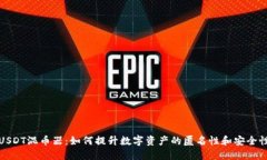 USDT混币器：如何提升数字