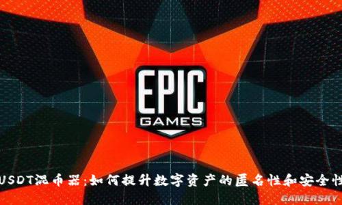 USDT混币器：如何提升数字资产的匿名性和安全性