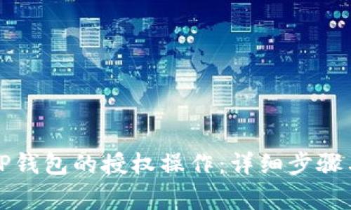 如何取消TP钱包的授权操作：详细步骤与注意事项
