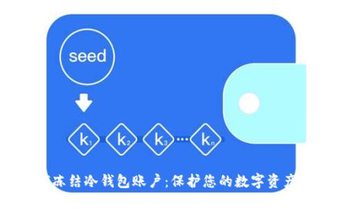 如何冻结冷钱包账户：保护您的数字资产安全