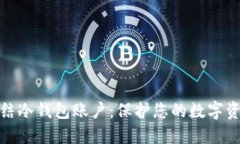 如何冻结冷钱包账户：保